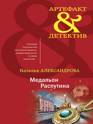 cover image of Медальон Распутина